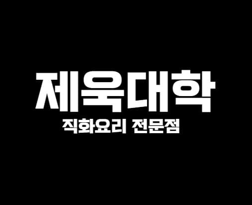 제욱대학 원흥본점