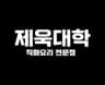 제욱대학 원흥본점