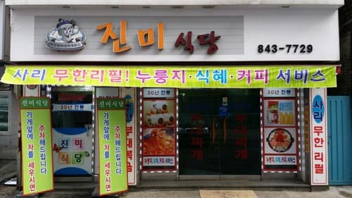 진미식당