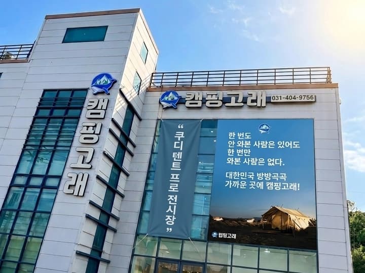 캠핑고래 시흥점