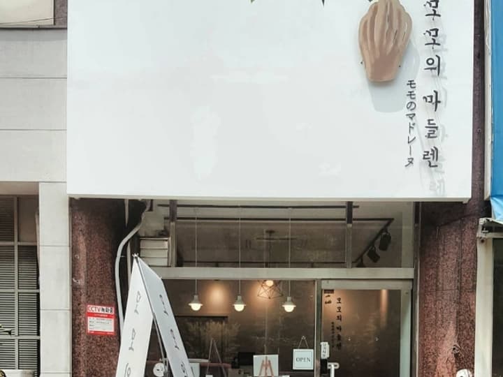 모모의마들렌