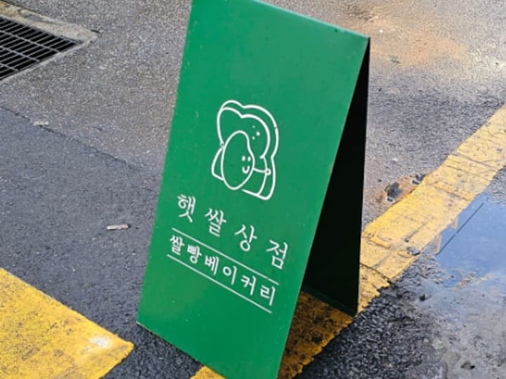 햇쌀상점
