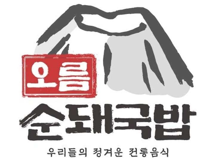 오름순돼국밥 시흥장현점