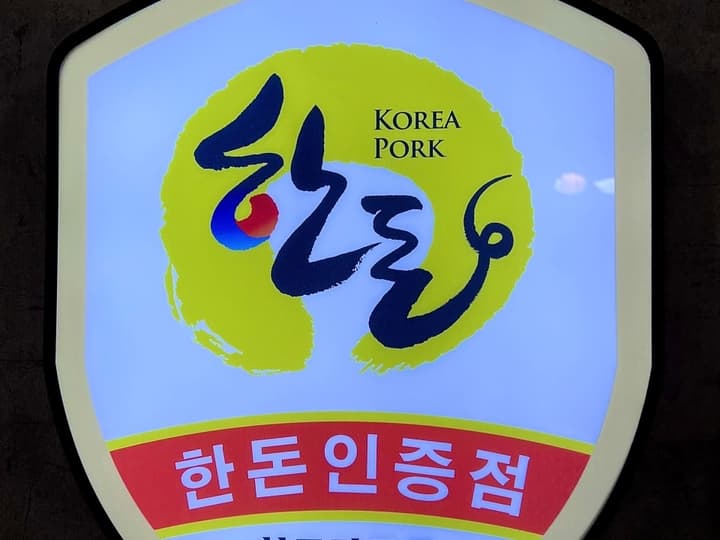 국민생고기 장곡동점