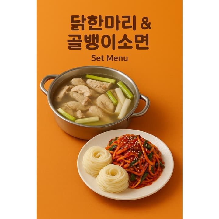 닭한마리+골뱅이소면(순살닭볶음 변경 가능)