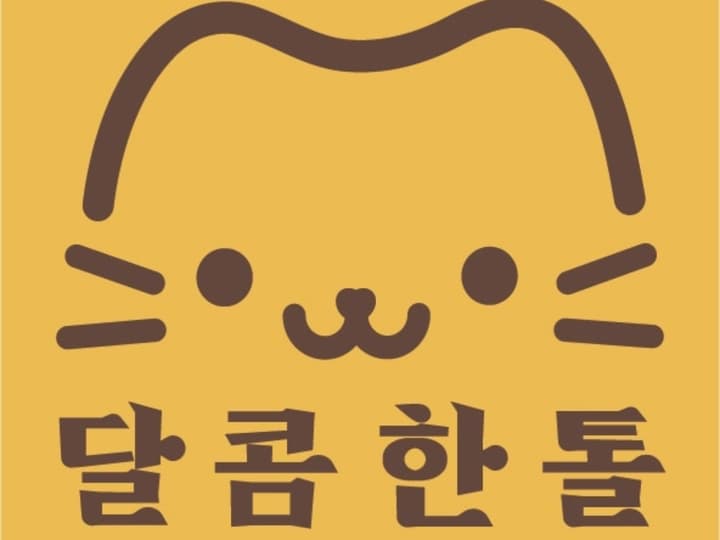 달콤한톨