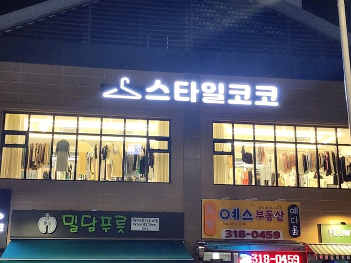 스타일코코 장곡점