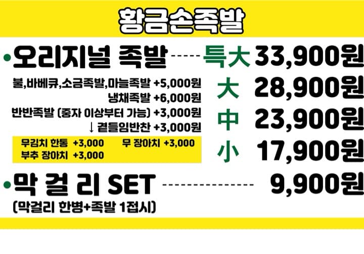 황금손족발