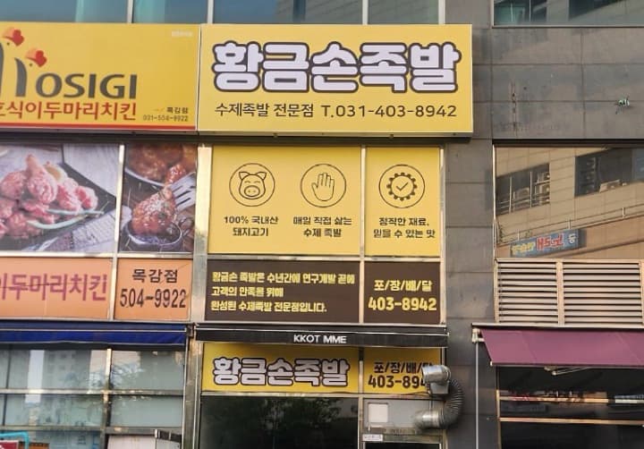 황금손족발
