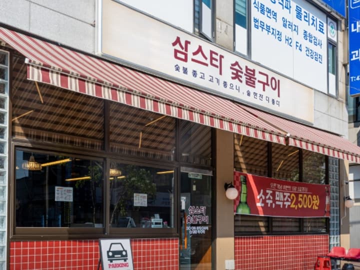 삼스타숯불구이