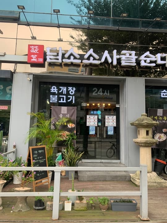 담소소사골순대육개장