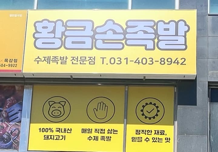 황금손족발