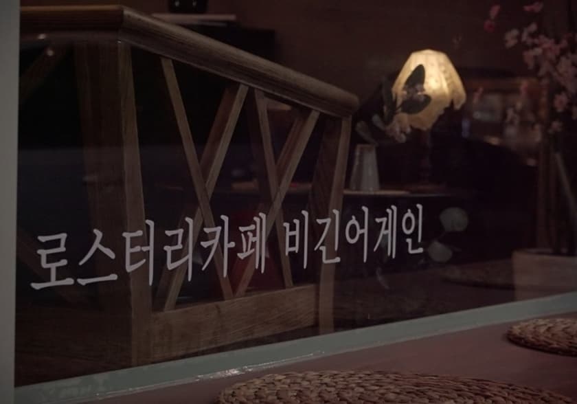 로스터리카페 비긴어게인