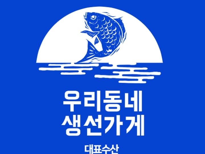 우리동네생선가게