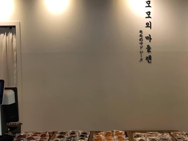 모모의마들렌