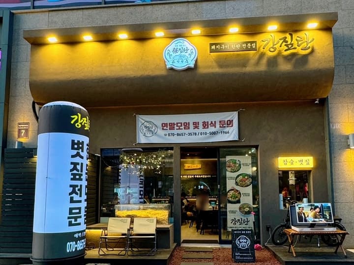 강짚탄 배곧본점