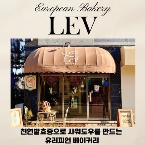 르뱅테이블(레브베이커리)