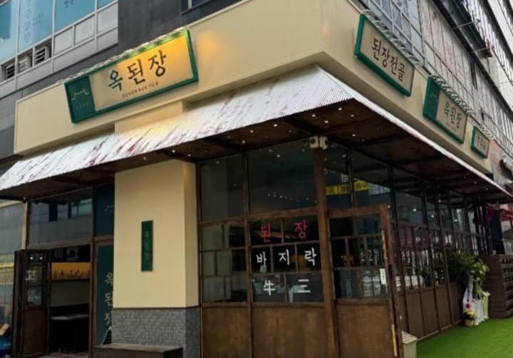 옥된장 배곧