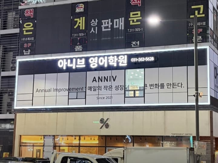 아니브영어학원