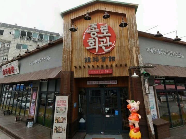 종로회관