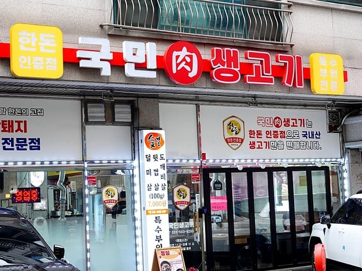 국민생고기 장곡동점