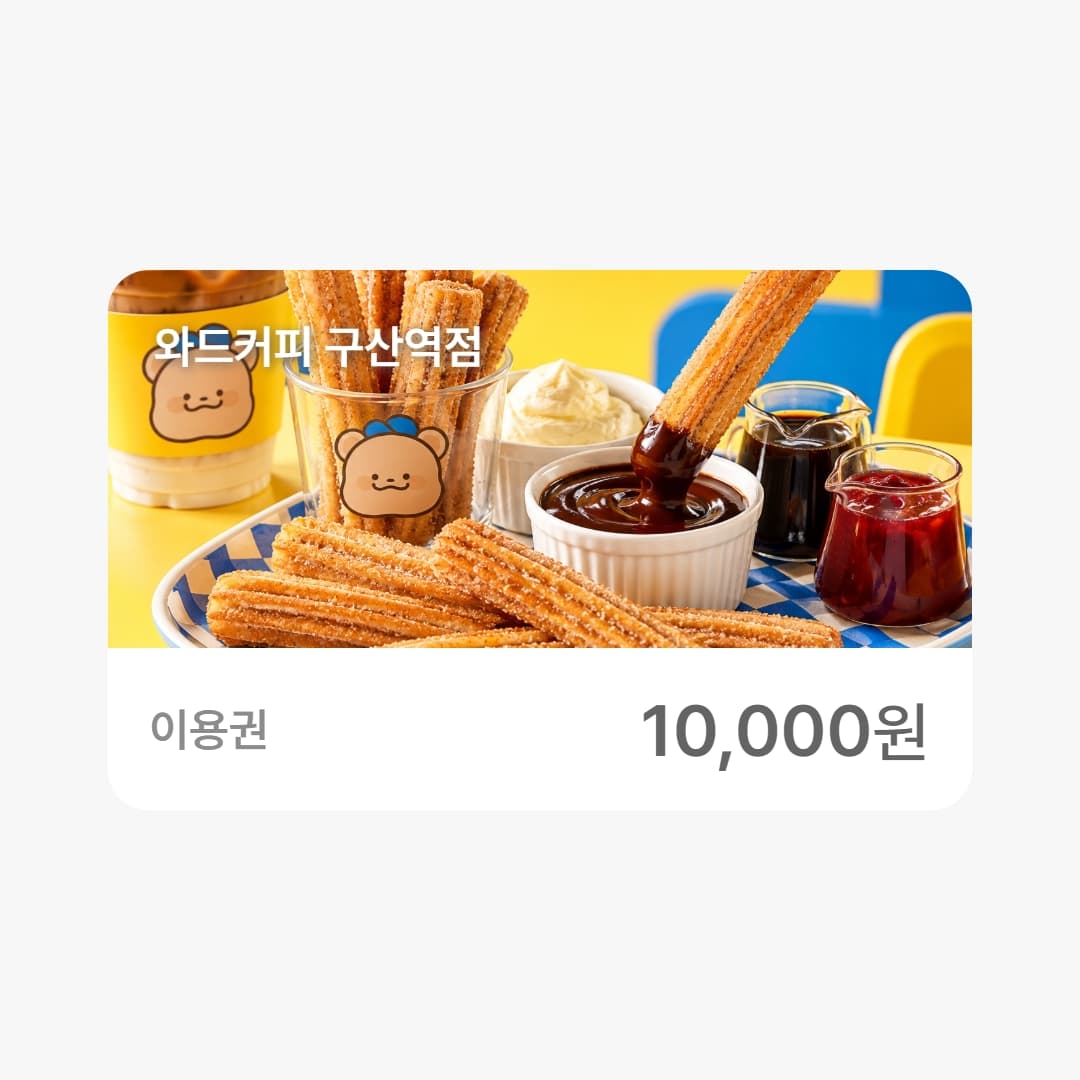 와드커피 구산역점 1만원 금액권