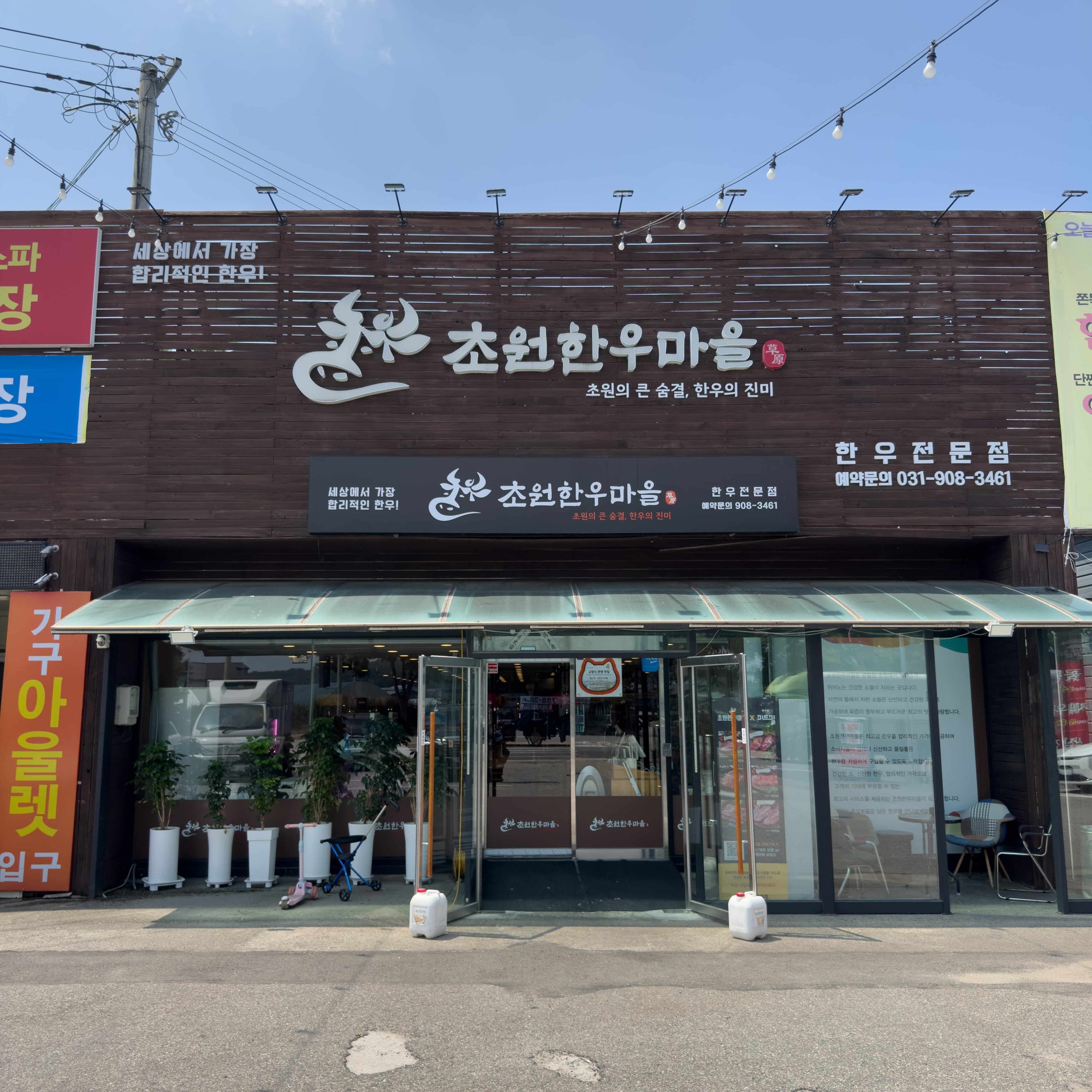 초원한우마을 일산본점