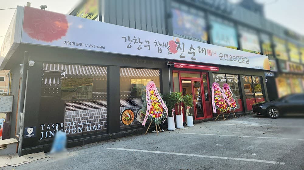 강창구찹쌀진순대 화도점